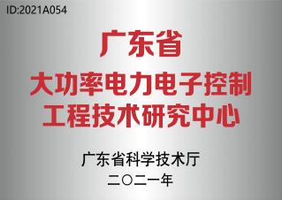 廣東省大功率電力電子控制工程技術研究中心