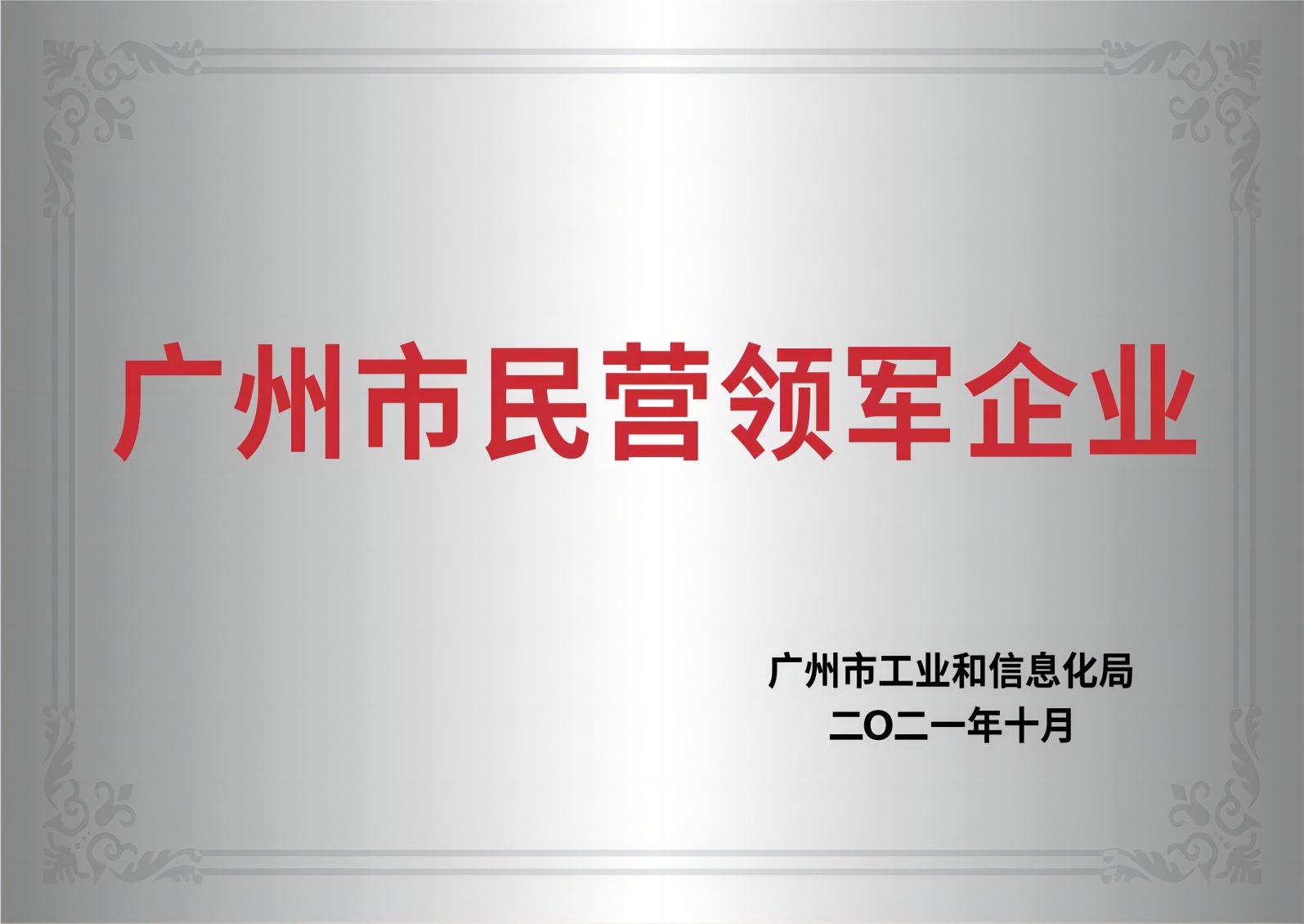 廣州市民營領軍企業