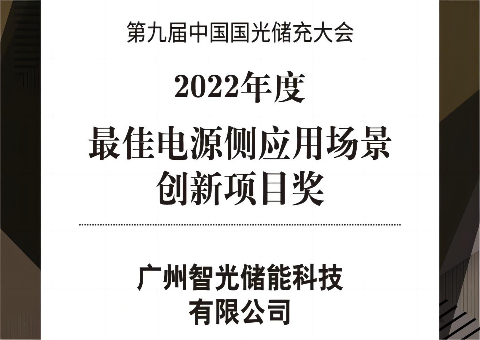 2022年度最佳電源側應用場景創新項目獎